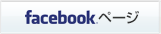 Facebookページ