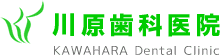 川原歯科医院 | KAWAHARA Dental Clinic