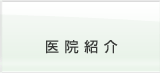 医院紹介