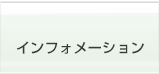 インフォメーション