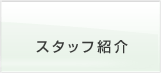 スタッフ紹介